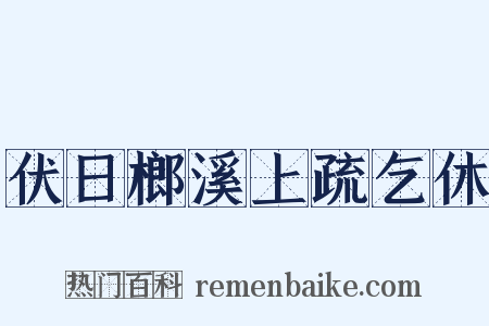 伏日榔溪上疏乞休是什么意思的图片